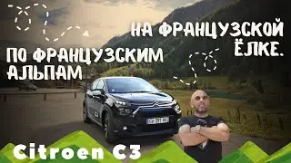 Citroen C3 1,2 2024. Почему боятся французов и так ли всё страшно на самом деле?