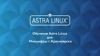 Обучение Астра Линукс июль 2021 | Урок 1