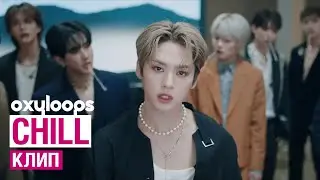 Клип Stray Kids 'Chill' [рус. саб]