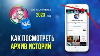 Как посмотреть архив историй ВКонтакте 2023 год