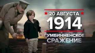 20 августа (1914, 1939) - памятная дата военной истории России