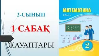 2 сынып математика 1 сабақ