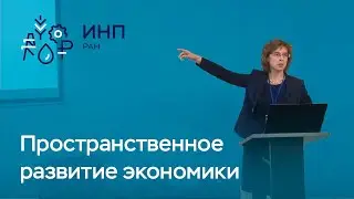 Как меняется пространственная структура экономики России?