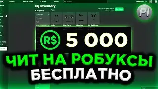 СКАЧАТЬ ЧИТ НА РОБУКСЫ В РОБЛОКС | КАК БЕСПЛАТНО НАКРУТИТЬ РОБУКСЫ в Roblox