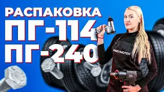 Пневмогайковерты ПГ-114 и ПГ-240 | Распаковка