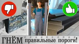 Работа с листовым металлом. Изготовление порогов. ГАЗ 21