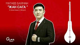 Матаев Баяман - Жан сага | Жаңы ыр 2021