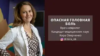 Опасная головная боль