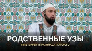 Родственные узы!