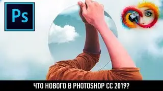 Что нового в Photoshop CC 2019 (20.0)?