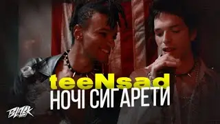 teeNsad - Ночі Сигарети  (2023)