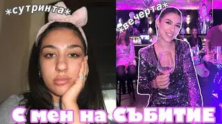 ВЛОГ: С мен на СЪБИТИЕ | ВЛОГМАС ден 18,19