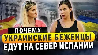 Почему Беженцы из Украины едут на Север Испании? | Из Донецка в Сантандер