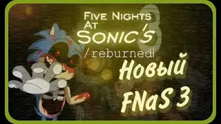 НОВЫЙ ФНАС 3 || Five Nights At Sonic's 3 - Reburned