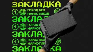 ЗАКЛАДКА - трейлер документального фильма