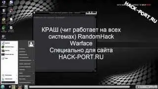 КРАШ чит работает на всех системах RandomHack Warface