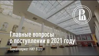 Особенности поступления в бакалавриат ВШЭ — 2021