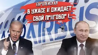 Авиация ЕС накрылась! Таких «санкций» они не переживут!