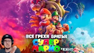 Марио ► Все грехи и ляпы мультфильма 