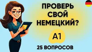 Тест на УРОВЕНЬ НЕМЕЦКОГО языка: A1 | Пройдите этот тест! Немецкий A1    🇩🇪