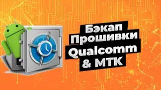 Бэкап прошивки через unlocktool и через umt qcfire