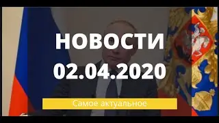 НОВОСТИ 02.04.2020! НЕФТЬ В МИНУСАХ, ШТРАФЫ ЗА ВЫЕЗД В ГОРОД
