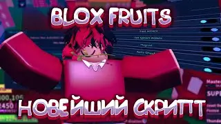 🍊BLOX FRUITS🍂 ЭТО НОВЕЙШИЙ И САМЫЙ ЛУЧШИЙ СКРИПТ В BLOX FRUITS | Blox Fruits 2023