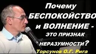 Почему беспокойство и волнение это признак неразумности? Учимся жить. Торсунов О.Г.