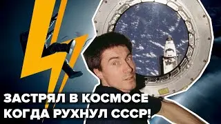 УДИВИТЕЛЬНАЯ ИСТОРИЯ КРИКАЛЁВА! ЗАСТРЯЛ В КОСМОСЕ, КОГДА РУХНУЛ СССР.