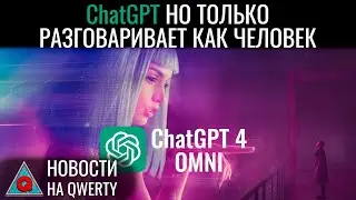 Новая ChatGPT-4O. Отсутствие внутреннего голоса. Бег определил облик человека. Новости QWERTY №300