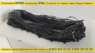 Отгрузка уплотнений из EPDM типоразмер S14a для теплообменника Ридан НН14. Заказ через Яндекс Маркет