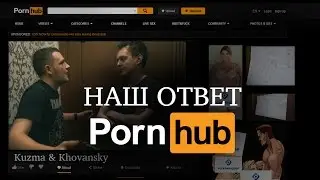 Наш ответ PornHub