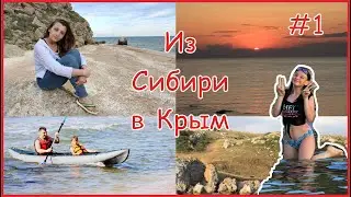 Путешествие из Сибири в Крым. Часть 1