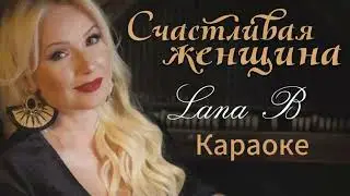 Счастливая женщина (Караоке) - Lana B