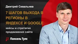 7 ШАГОВ 🦵 ВЫХОДА В РЕГИОНЫ (SEO): КЕЙСЫ И СТРАТЕГИЯ РЕГИОНАЛЬНОГО ПРОДВИЖЕНИЯ САЙТА (ЯНДЕКС, GOOGLE)