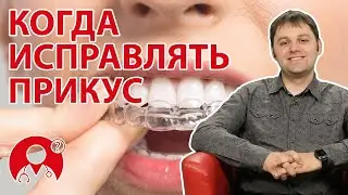 До какого возраста можно исправить прикус? | Вопрос Доктору