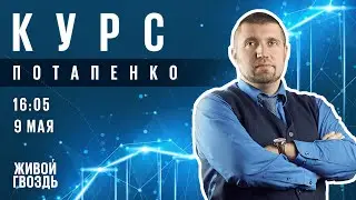 Курс Потапенко / Дмитрий Потапенко // 09.05.2023 @PotapenkoDmitry