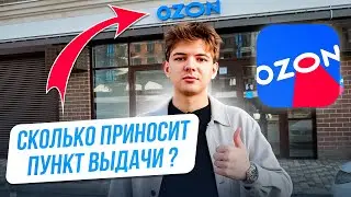 Сколько приносит пункт выдачи Ozon и сколько стоит открыть такой бизнес? Бизнес на ПВЗ #ozon