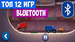 Топ 12 игр по Bluetooth на андроид | Лучшие блютуз игры на android/ios