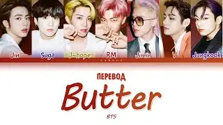 BTS - Butter (ПЕРЕВОД НА РУССКИЙ) (Color Coded Lyrics)