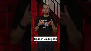 Пробка из джунов в ИБ #иб