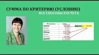 5 способов расчета суммы в зависимости от условия в excel