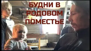 🏡 БУДНИ В РОДОВОМ ПОМЕСТЬЕ