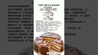 Торт Мечта жизни #lezzetli #yemek #рецепт #тортза5минут #торты #торт