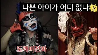 【도깨비전화】 말을 잘 안들을때♪ 나쁜아이 어디 없나? 곧 잡으러 갈테다!!