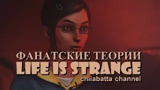 Life is Strange: Стелла Хилл (Фан теории)