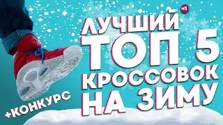 ТОП 5 КРОССОВОК НА ЗИМУ