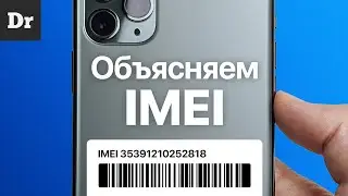 Что такое IMEI смартфона?