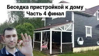 #беседка своими руками часть 4 финал!