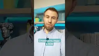 Стоимость Лида в B2B